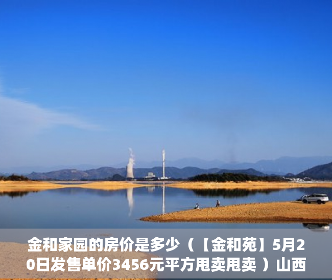 金和家园的房价是多少（【金和苑】5月20日发售单价3456元平方甩卖甩卖 ）山西运城小产权怎么交易，