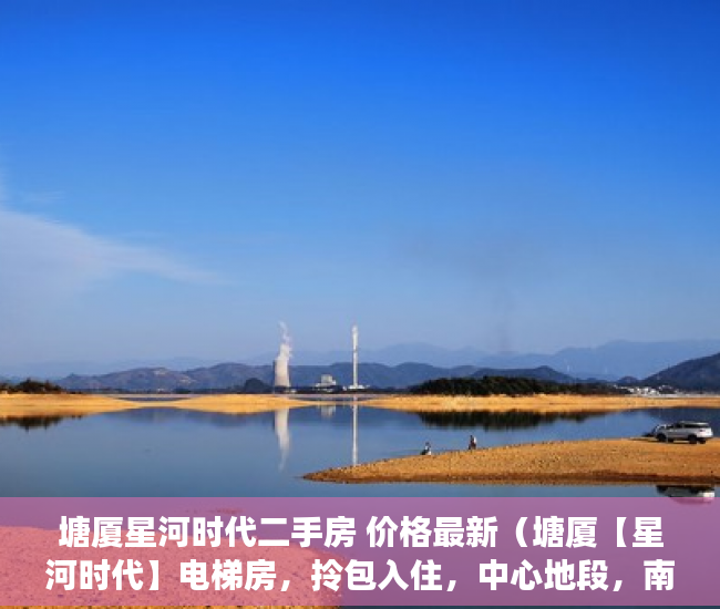 塘厦星河时代二手房 价格最新（塘厦【星河时代】电梯房，拎包入住，中心地段，南北通透 ）小产权使用权多久，