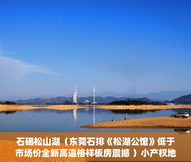石碣松山湖（东莞石排《松湖公馆》低于市场价全新高逼格样板房震撼 ）小产权地上建筑物怎么个补偿法，