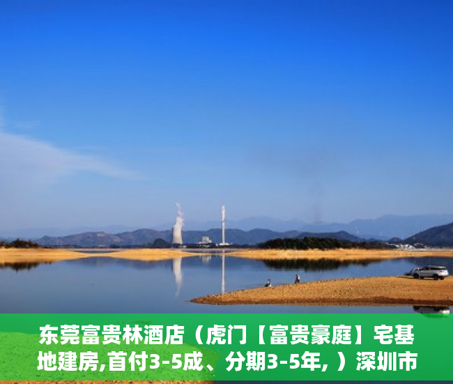 东莞富贵林酒店（虎门【富贵豪庭】宅基地建房,首付3-5成、分期3-5年, ）深圳市的小产权房可以住多久，