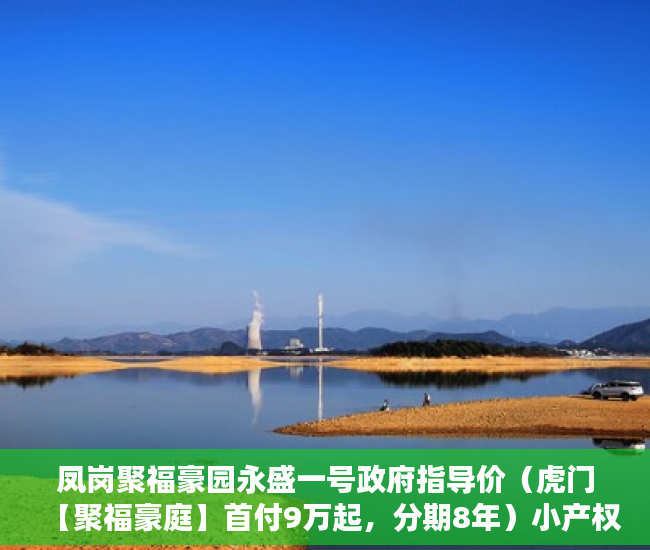 凤岗聚福豪园永盛一号政府指导价（虎门【聚福豪庭】首付9万起，分期8年）小产权房寿命多久，