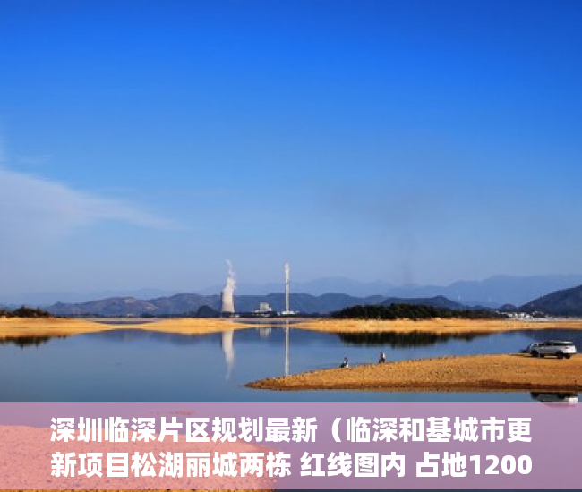 深圳临深片区规划最新（临深和基城市更新项目松湖丽城两栋 红线图内 占地1200平 ）小产权房的居住年限是多久，