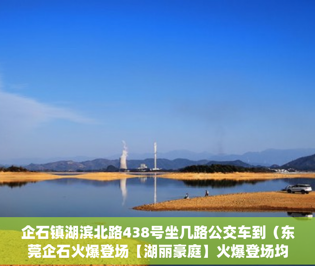 企石镇湖滨北路438号坐几路公交车到（东莞企石火爆登场【湖丽豪庭】火爆登场均价7000一平方 ）买小产权房退定金要多久，