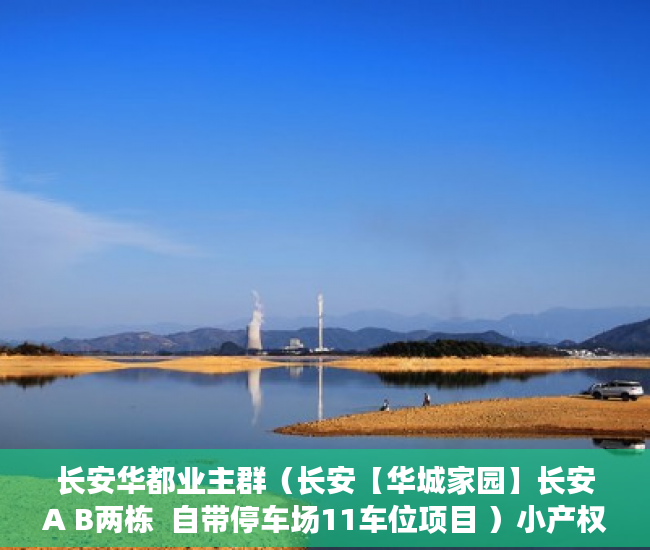 长安华都业主群（长安【华城家园】长安A B两栋  自带停车场11车位项目 ）小产权村证房怎么继承，