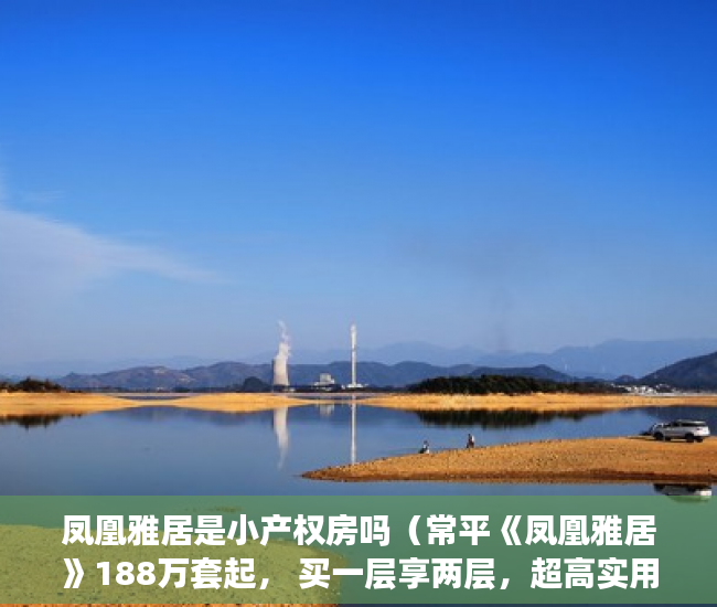 凤凰雅居是小产权房吗（常平《凤凰雅居》188万套起， 买一层享两层，超高实用 ）小产权二手房购买多久合同生效，