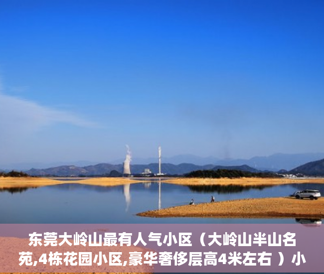 东莞大岭山最有人气小区（大岭山半山名苑,4栋花园小区,豪华奢侈层高4米左右 ）小产权二年后房子倒塌怎么办，
