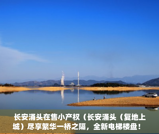 长安涌头在售小产权（长安涌头（复地上城）尽享繁华一桥之隔，全新电梯楼盘！ ）小产权怎么更名，
