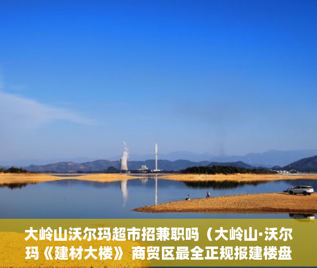 大岭山沃尔玛超市招兼职吗（大岭山·沃尔玛《建材大楼》 商贸区最全正规报建楼盘 ）小产权房更换户主证明要多久，
