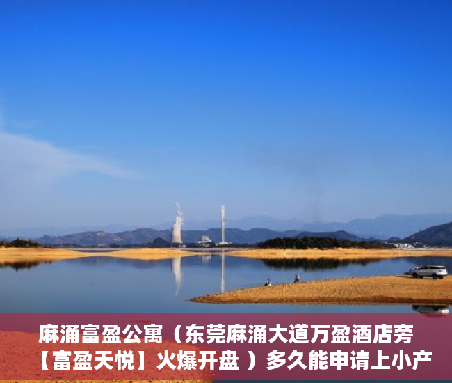 麻涌富盈公寓（东莞麻涌大道万盈酒店旁【富盈天悦】火爆开盘 ）多久能申请上小产权房，