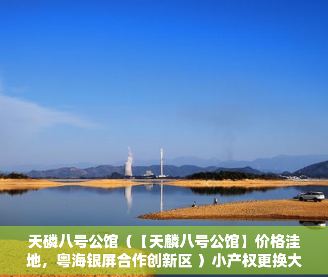 天磷八号公馆（【天麟八号公馆】价格洼地，粤海银屏合作创新区 ）小产权更换大产权需要多久，