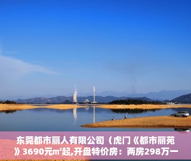 东莞都市丽人有限公司（虎门《都市丽苑》3690元㎡起,开盘特价房：两房298万一 ）买了小产权房可以住多久，