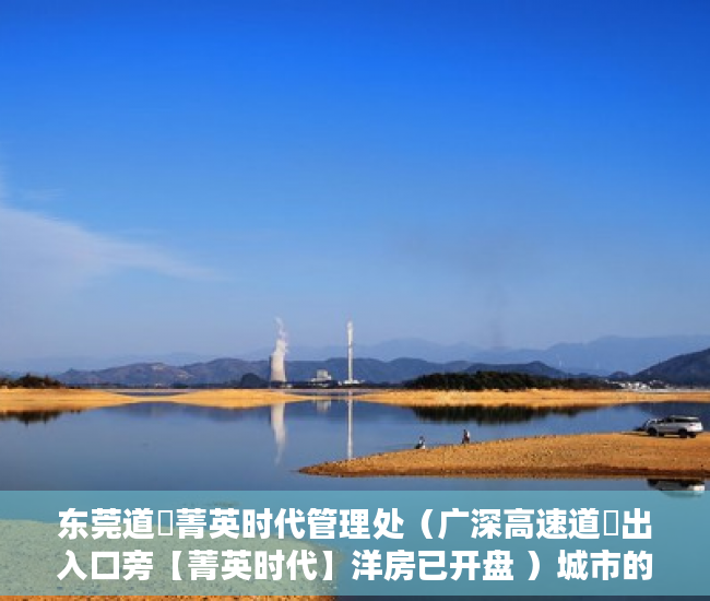 东莞道滘菁英时代管理处（广深高速道滘出入口旁【菁英时代】洋房已开盘 ）城市的小产权房子可以住多久，