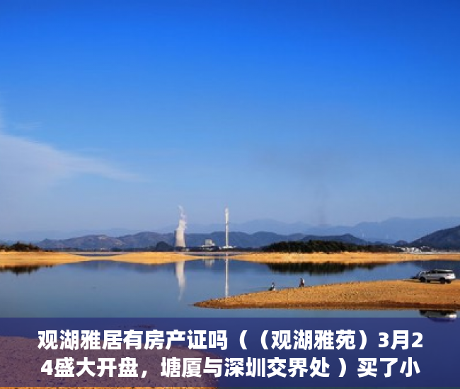 观湖雅居有房产证吗（（观湖雅苑）3月24盛大开盘，塘厦与深圳交界处 ）买了小产权怎么办，