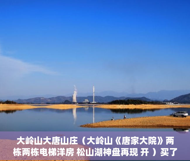 大岭山大唐山庄（大岭山《唐家大院》两栋两栋电梯洋房 松山湖神盘再现 开 ）买了小产权房对方付了钱怎么办，