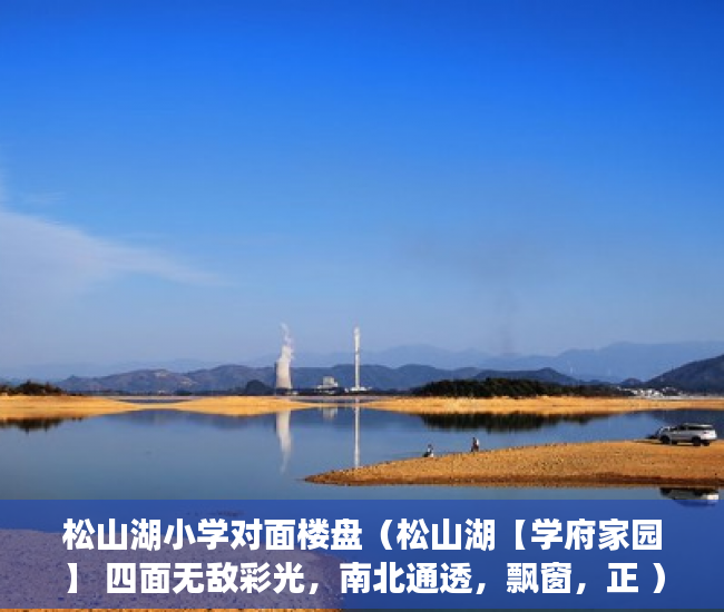 松山湖小学对面楼盘（松山湖【学府家园】 四面无敌彩光，南北通透，飘窗，正 ）小产权房多久可以办房产证，