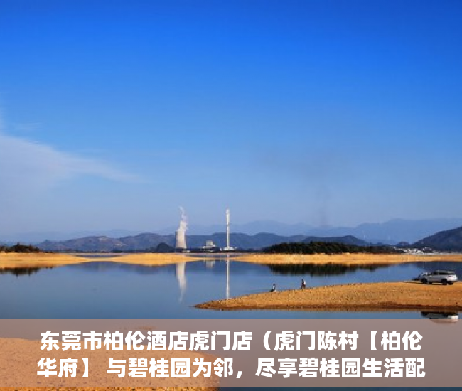 东莞市柏伦酒店虎门店（虎门陈村【柏伦华府】 与碧桂园为邻，尽享碧桂园生活配 ）小产权村委过户需要多久，