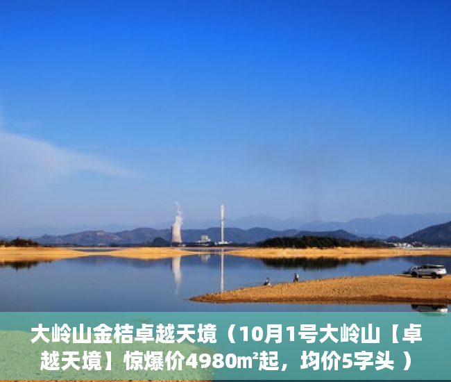 大岭山金桔卓越天境（10月1号大岭山【卓越天境】惊爆价4980㎡起，均价5字头 ）小产权房过户需要多久，