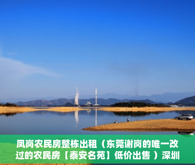 凤岗农民房整栋出租（东莞谢岗的唯一改过的农民房【泰安名苑】低价出售 ）深圳小产权落户申请审批需要多久，