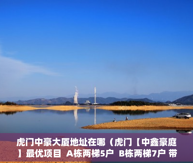 虎门中豪大厦地址在哪（虎门【中鑫豪庭】最优项目  A栋两梯5户  B栋两梯7户 带 ）小产权多久拿房本，