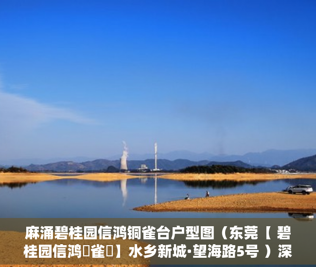 麻涌碧桂园信鸿铜雀台户型图（东莞【 碧桂园信鸿銅雀臺】水乡新城·望海路5号 ）深圳小产权房的产权多久，