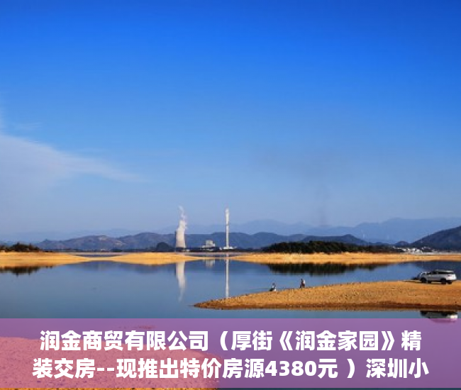 润金商贸有限公司（厚街《润金家园》精装交房--现推出特价房源4380元 ）深圳小产权房被拆住户怎么办，