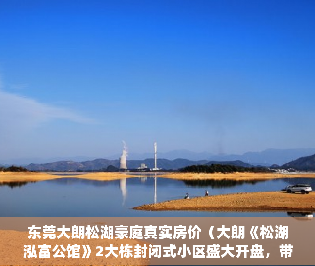 东莞大朗松湖豪庭真实房价（大朗《松湖泓富公馆》2大栋封闭式小区盛大开盘，带停车 ）小产权地上建筑物怎么个补偿法，
