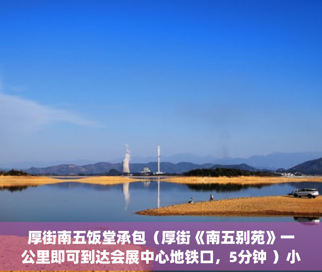 厚街南五饭堂承包（厚街《南五别苑》一公里即可到达会展中心地铁口，5分钟 ）小产权房查封多久可以拍卖，