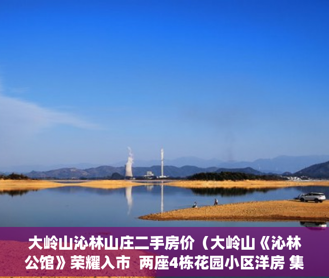 大岭山沁林山庄二手房价（大岭山《沁林公馆》荣耀入市  两座4栋花园小区洋房 集 ）小产权的房子多久能卖出去，