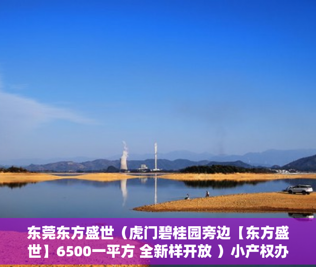 东莞东方盛世（虎门碧桂园旁边【东方盛世】6500一平方 全新样开放 ）小产权办理大产权需要多久，