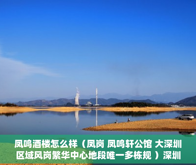 凤鸣酒楼怎么样（凤岗 凤鸣轩公馆 大深圳区域风岗繁华中心地段唯一多栋规 ）深圳小产权房转正后多久可以买，