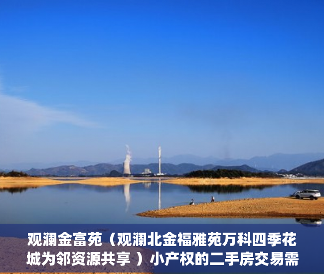 观澜金富苑（观澜北金福雅苑万科四季花城为邻资源共享 ）小产权的二手房交易需要多久，