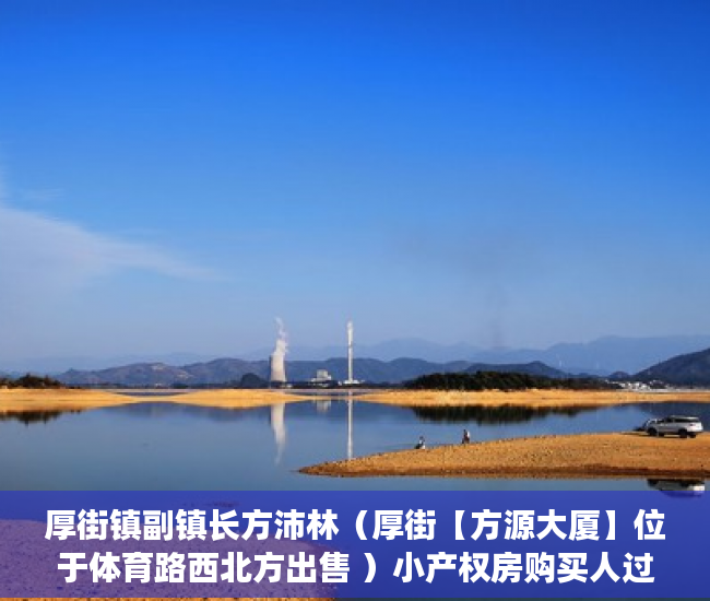 厚街镇副镇长方沛林（厚街【方源大厦】位于体育路西北方出售 ）小产权房购买人过世家人能居住多久，