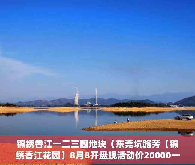 锦绣香江一二三四地块（东莞坑路旁【锦绣香江花园】8月8开盘现活动价20000一平 ）小产权法院多久，