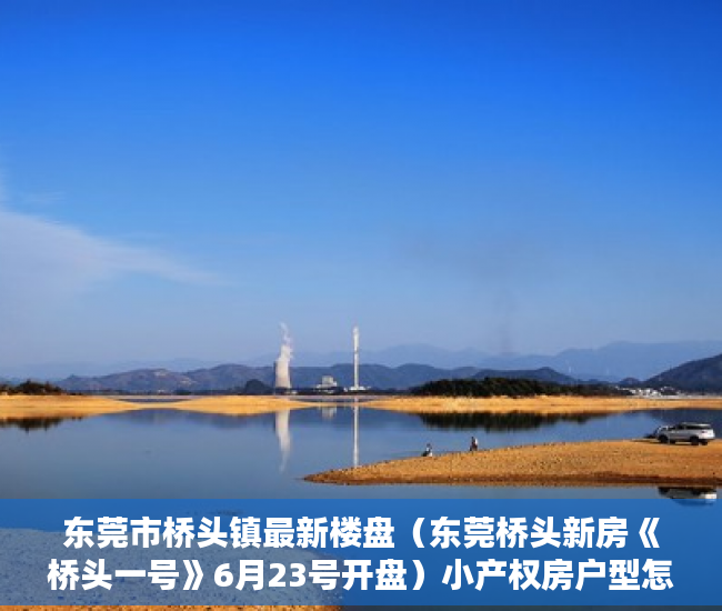 东莞市桥头镇最新楼盘（东莞桥头新房《桥头一号》6月23号开盘）小产权房户型怎么样，