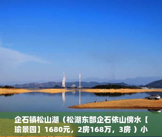 企石镇松山湖（松湖东部企石依山傍水【瑜景园】1680元，2房168万，3房 ）小产权房多久能卖，