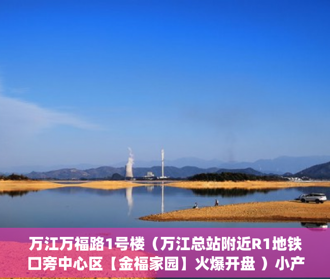 万江万福路1号楼（万江总站附近R1地铁口旁中心区【金福家园】火爆开盘 ）小产权房办房产证后多久可买卖，