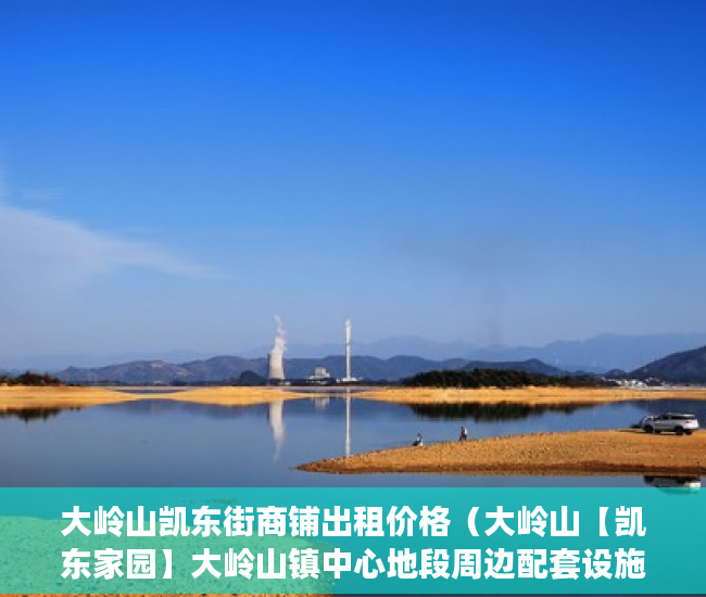大岭山凯东街商铺出租价格（大岭山【凯东家园】大岭山镇中心地段周边配套设施齐 ）小产权房多久能办房产证，
