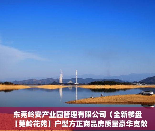 东莞岭安产业园管理有限公司（全新楼盘【莞岭花苑】户型方正商品房质量豪华宽敞 ）小产权房子更名需要多久，