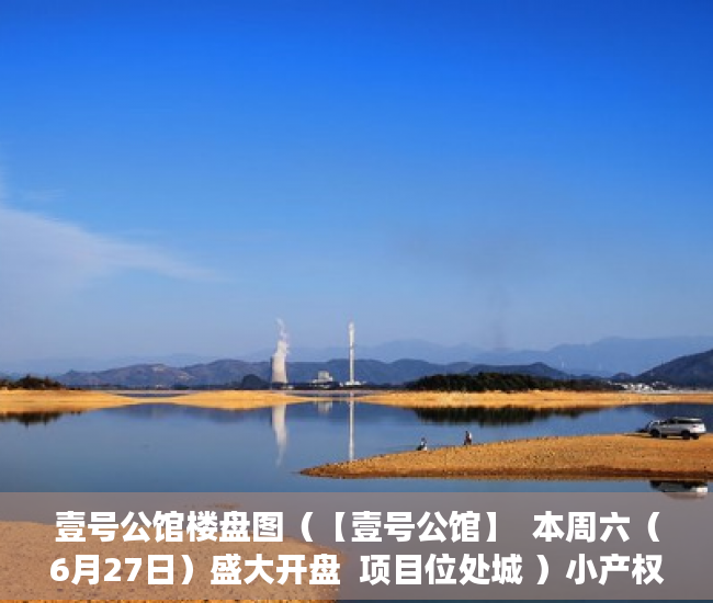 壹号公馆楼盘图（【壹号公馆】  本周六（6月27日）盛大开盘  项目位处城 ）小产权续费一般多久，