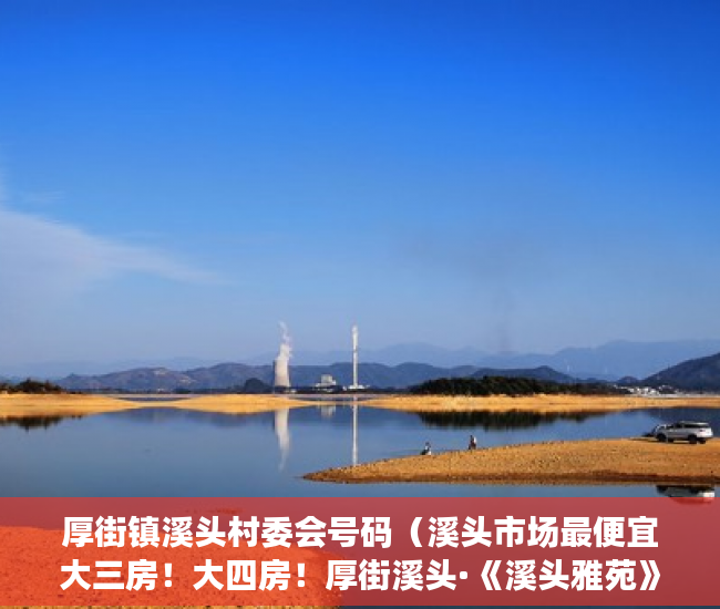 厚街镇溪头村委会号码（溪头市场最便宜大三房！大四房！厚街溪头·《溪头雅苑》 ）回迁房小产权证多久给证，