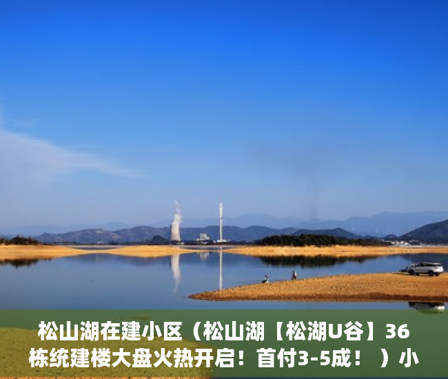 松山湖在建小区（松山湖【松湖U谷】36栋统建楼大盘火热开启！首付3-5成！ ）小产权买了多久可以卖，
