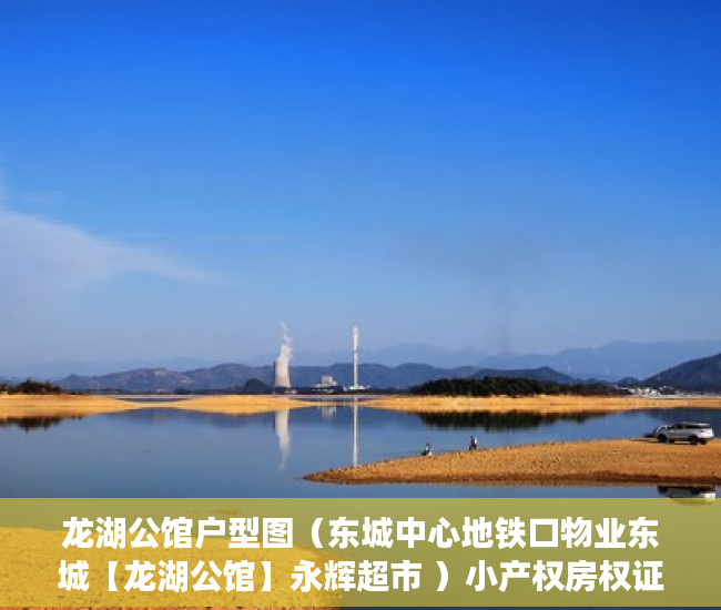 龙湖公馆户型图（东城中心地铁口物业东城【龙湖公馆】永辉超市 ）小产权房权证多久下来，