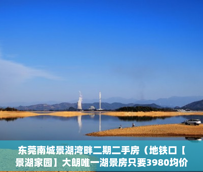 东莞南城景湖湾畔二期二手房（地铁口【景湖家园】大朗唯一湖景房只要3980均价 ）买小产权房以后怎么办，