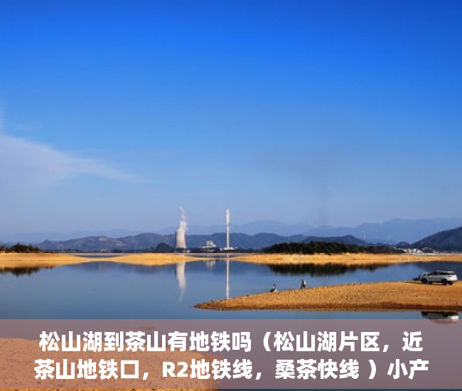 松山湖到茶山有地铁吗（松山湖片区，近茶山地铁口，R2地铁线，桑茶快线 ）小产权房没钱交罚款会被判刑多久，