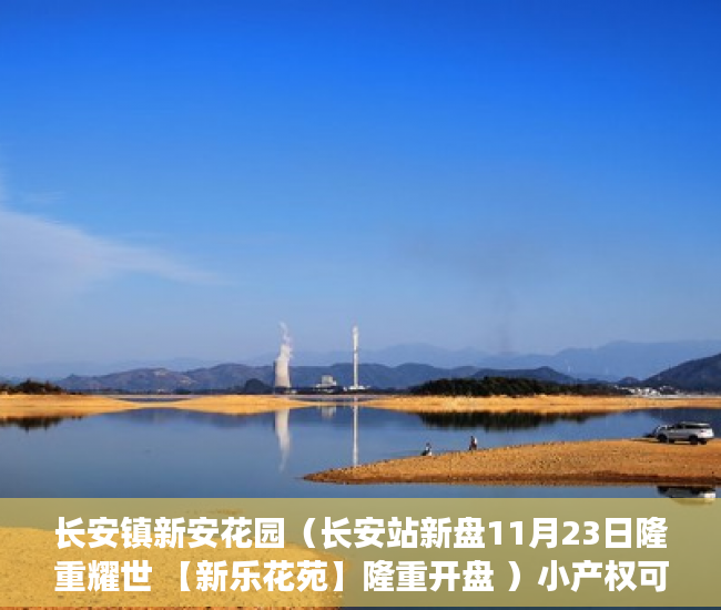 长安镇新安花园（长安站新盘11月23日隆重耀世 【新乐花苑】隆重开盘 ）小产权可以居住多久，
