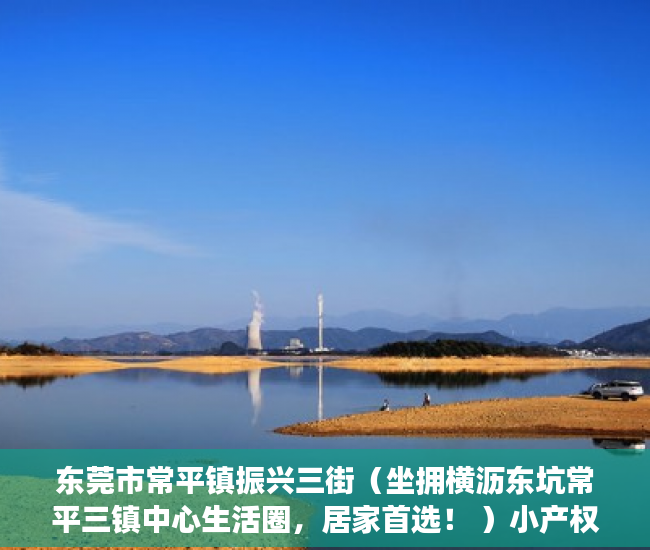 东莞市常平镇振兴三街（坐拥横沥东坑常平三镇中心生活圈，居家首选！ ）小产权怎么退，
