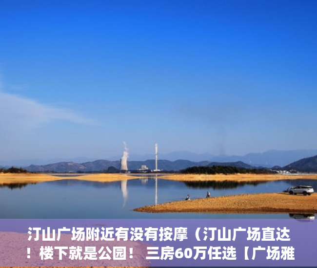 汀山广场附近有没有按摩（汀山广场直达！楼下就是公园！ 三房60万任选【广场雅居 ）小产权房到期后怎么办，