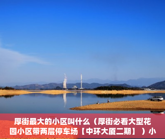 厚街最大的小区叫什么（厚街必看大型花园小区带两层停车场【中环大厦二期】 ）小产权房一般多久可以更名，
