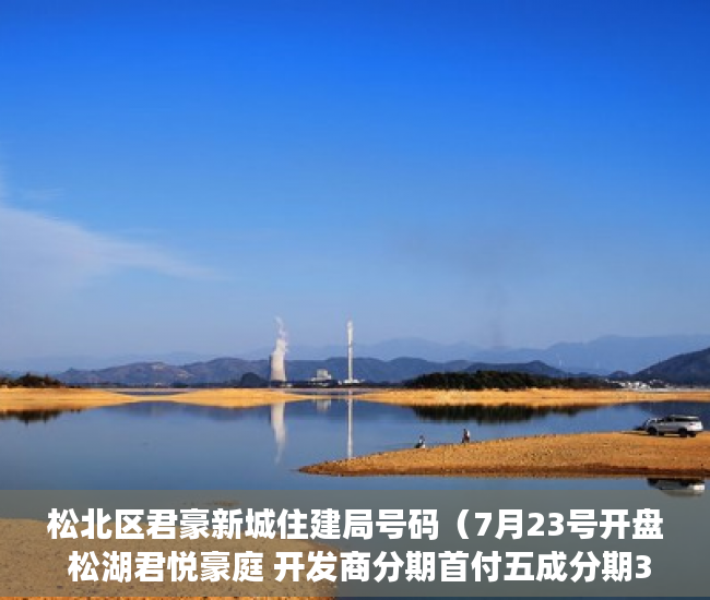 松北区君豪新城住建局号码（7月23号开盘 松湖君悦豪庭 开发商分期首付五成分期3年  ）小产权的使用年限是多久，