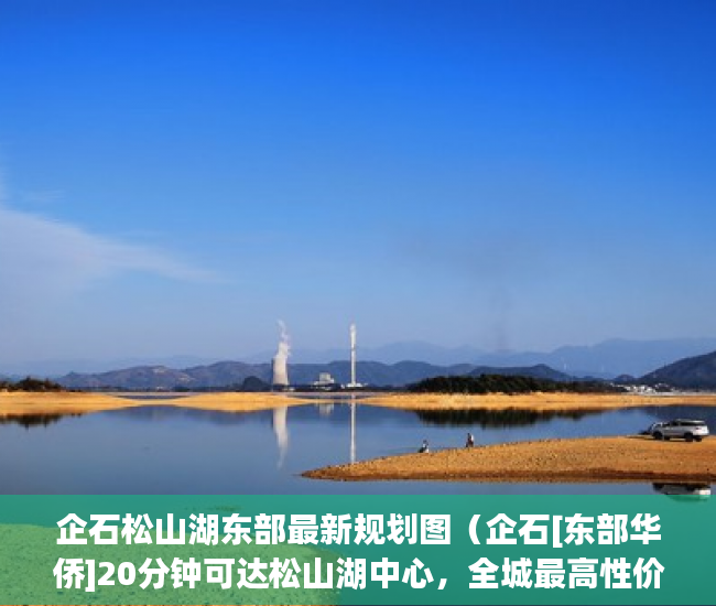 企石松山湖东部最新规划图（企石[东部华侨]20分钟可达松山湖中心，全城最高性价比房 ）2020小产权房年限多久，